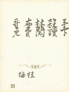 哥布林杀手漫画免费阅读下拉式
