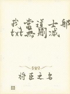 我当道士那些年txt无删减