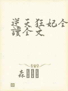 逆天狂妃全文阅读全文