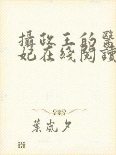 摄政王的医品狂妃在线阅读
