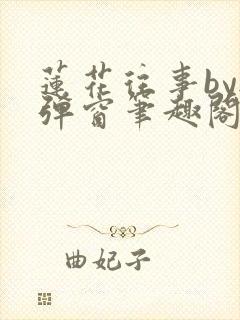 莲花往事by无弹窗笔趣阁封面