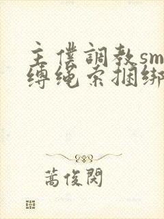 主仆调教sm束缚绳索捆绑封面