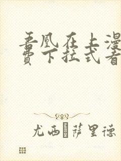 吾凰在上漫画免费下拉式看漫画
