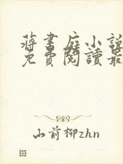 蒋书庭小说全文免费阅读最新章节