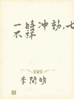 一时冲动,七世不祥