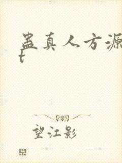 蛊真人方源txt