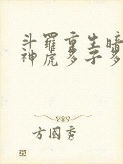 斗罗重生暗魔邪神虎多子多福封面
