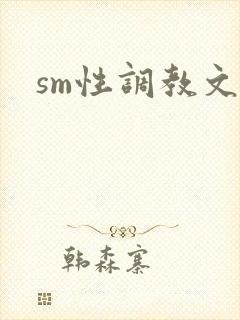 sm性调教文