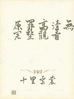 原罪高清无删减完整观看