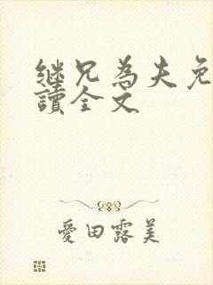 继兄为夫免费阅读全文