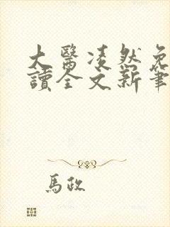 大医凌然免费阅读全文新笔趣阁