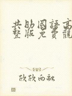 共助国语高清完整版免费观看