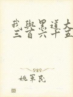 我与黑道大佬的三百六十五天