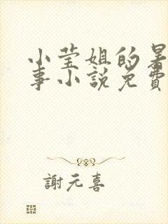 小莹姐的暑假故事小说免费阅读