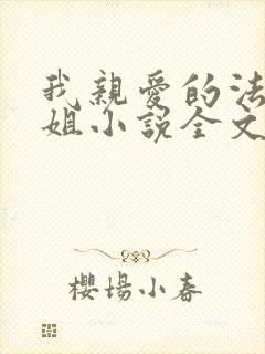 我亲爱的法医小姐小说全文免费阅读