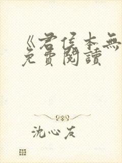 《君侯本无邪》免费阅读封面