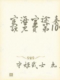 宦海官途秦峰小说免费第1095章封面
