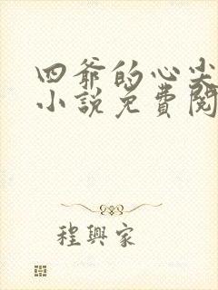 四爷的心尖宠妃小说免费阅读全文无删减封面