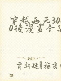 穿越西元3000后漫画全集下载