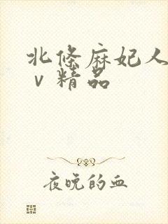 北条麻妃人妻aⅴ精品封面