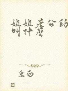 姐姐老公的爸爸叫什么