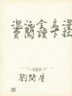 混沌金乌漫画免费阅读下拉式六漫画