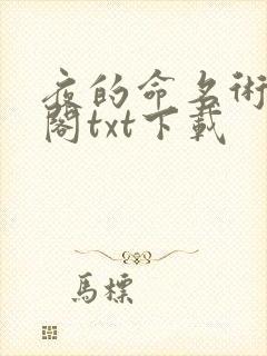 夜的命名术笔趣阁txt下载