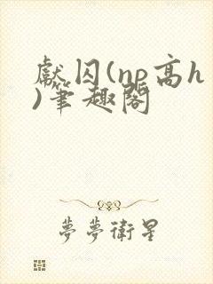 献囚(np高h)笔趣阁