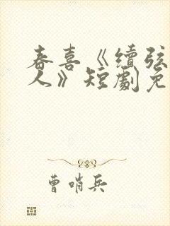 春喜《续弦小夫人》短剧免费观看