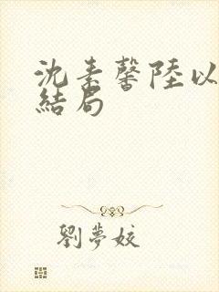 沈素馨陆以朝大结局