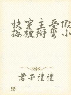 快穿主受假直男总被掰弯小说叫什么封面