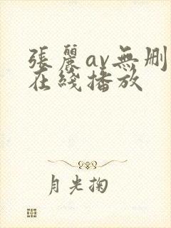 张丽av无删减在线播放