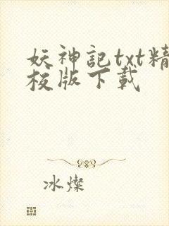妖神记txt精校版下载