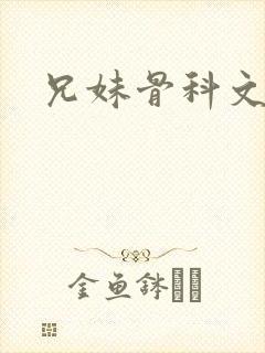 兄妹骨科文h封面