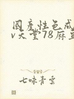 国产性色成人av天堂78麻豆封面
