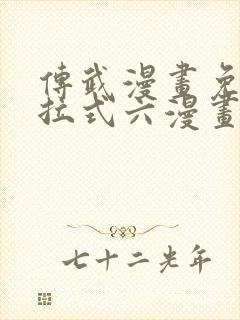 传武漫画免费下拉式六漫画