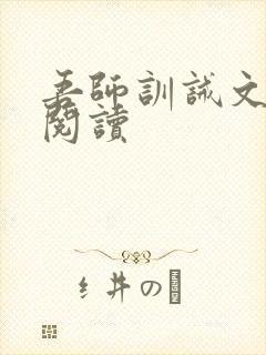 吾师训诫文免费阅读封面