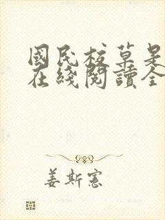 国民校草是女生在线阅读全文