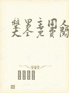 双男主同人漫画大全免费阅读封面
