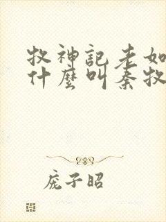 牧神记老如来为什么叫秦牧师兄