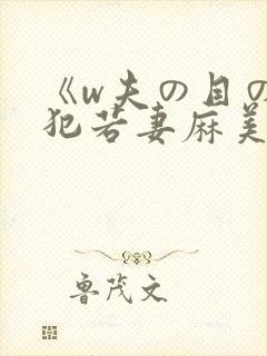 《w夫の目の前犯若妻麻美封面
