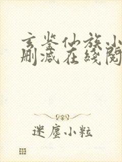 玄鉴仙族小说无删减在线阅读封面