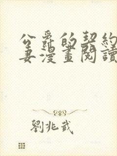 公爵的契约未婚妻漫画阅读