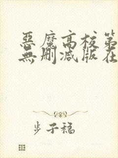 恶魔高校第一季无删减版在线播放