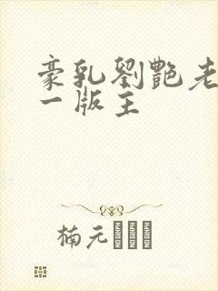 豪乳刘艳老师第一版主封面