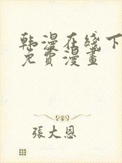 韩漫在线下拉式免费漫画封面