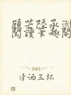 顾芒陆承洲免费阅读笔趣阁