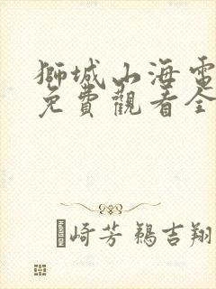 狮城山海电视剧免费观看全集完整版高清
