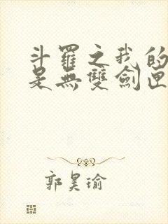 斗罗之我的武魂是无双剑匣
