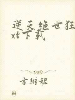 逆天绝世狂妃txt下载